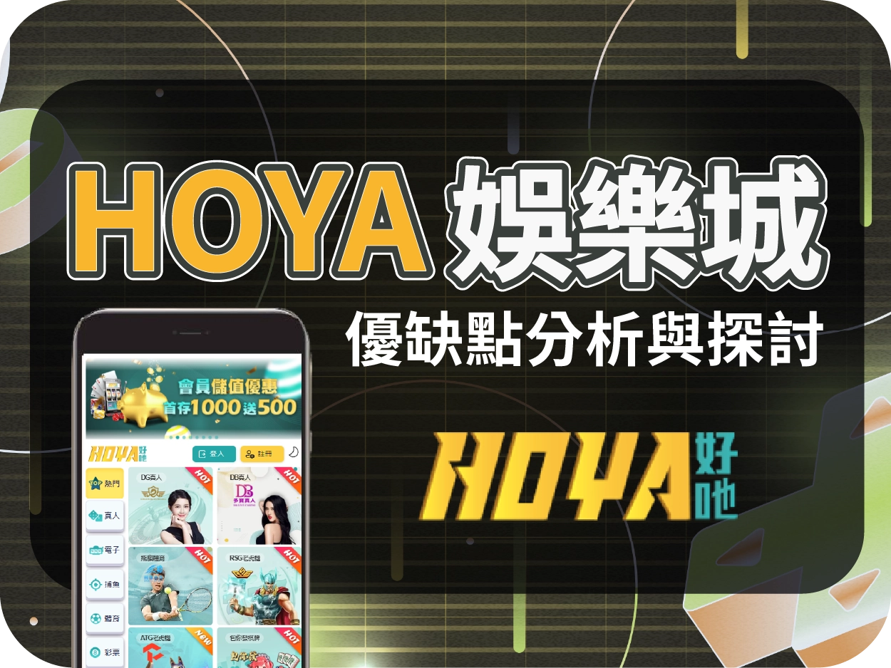 HOYA通博娛樂城：介面操作不順，體驗感不佳的線上賭場平台