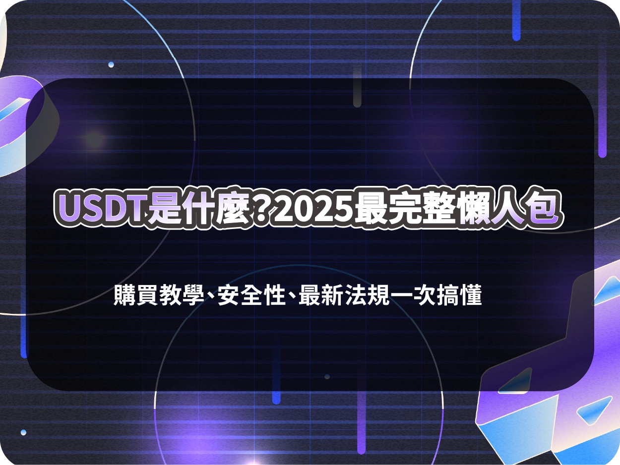 USDT是什麼？2025最完整懶人包｜購買教學、安全性、最新法規一次搞懂