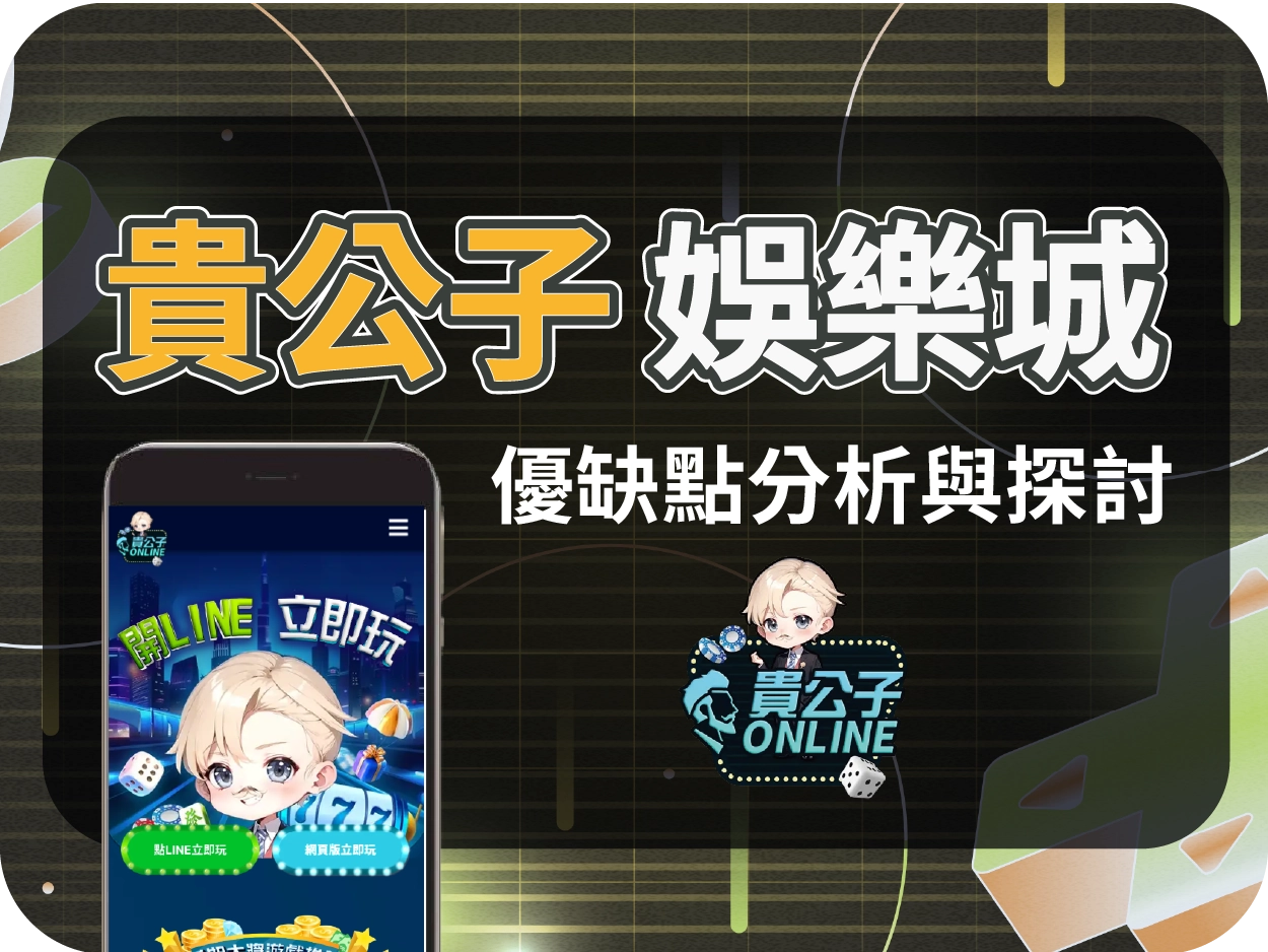 貴公子通博娛樂城：幣商型外皮的娛樂城，你該玩嗎?