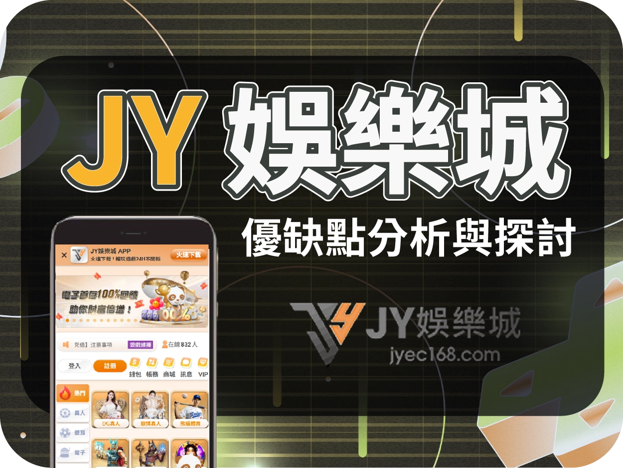 JY通博娛樂城：爭議紀錄多，雖可小額出金但不建議使用