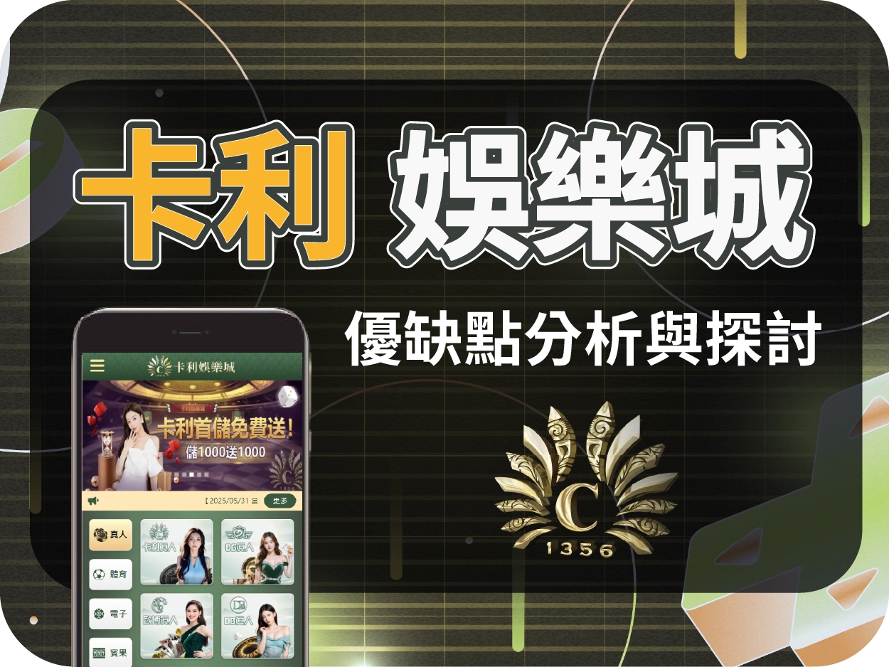 娛樂城推薦平台｜卡利通博娛樂城，奢華介面設計的線上賭場體驗