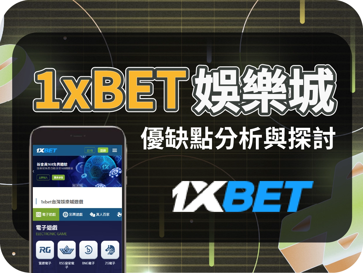1xBET通博娛樂城：實為代理站導流至富遊，風險高不建議註冊