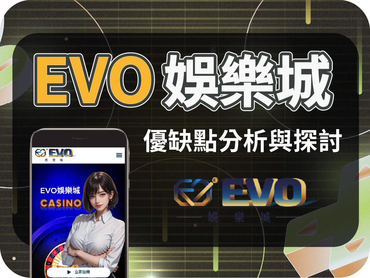 EVO通博娛樂城：網站已無法登入，疑似倒閉並遭冒名引流