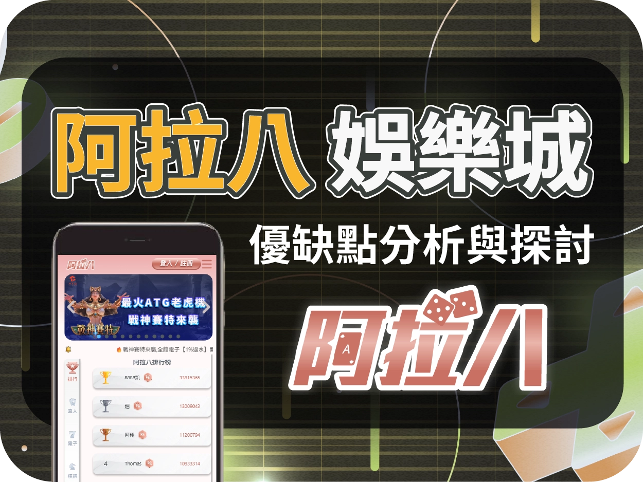 阿拉八通博娛樂城｜高評價線上娛樂城首選，玩家一致推薦的線上賭場