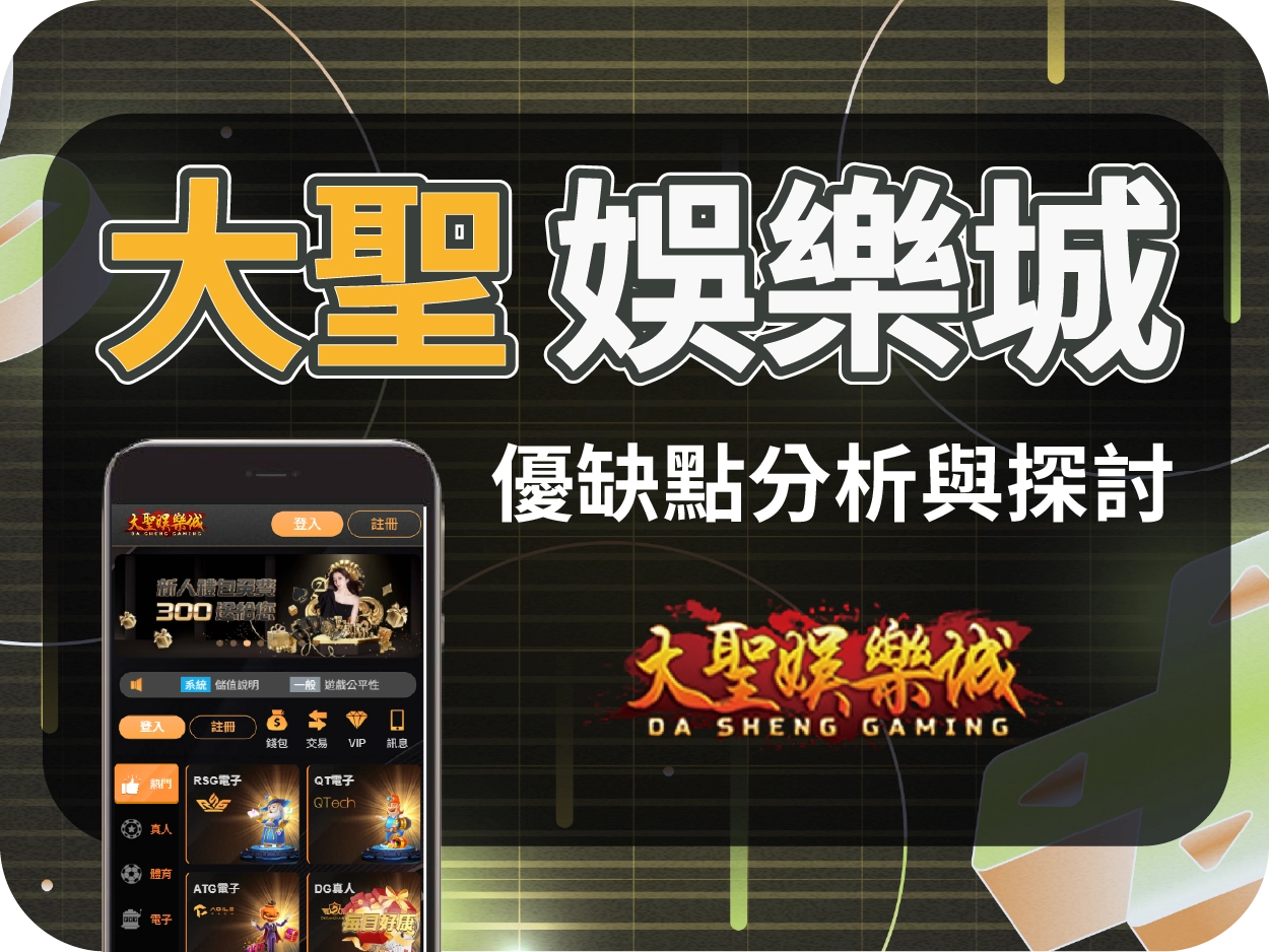 大聖通博娛樂城：網站架構雷同JY與17娛樂城，缺乏獨立技術團隊支援