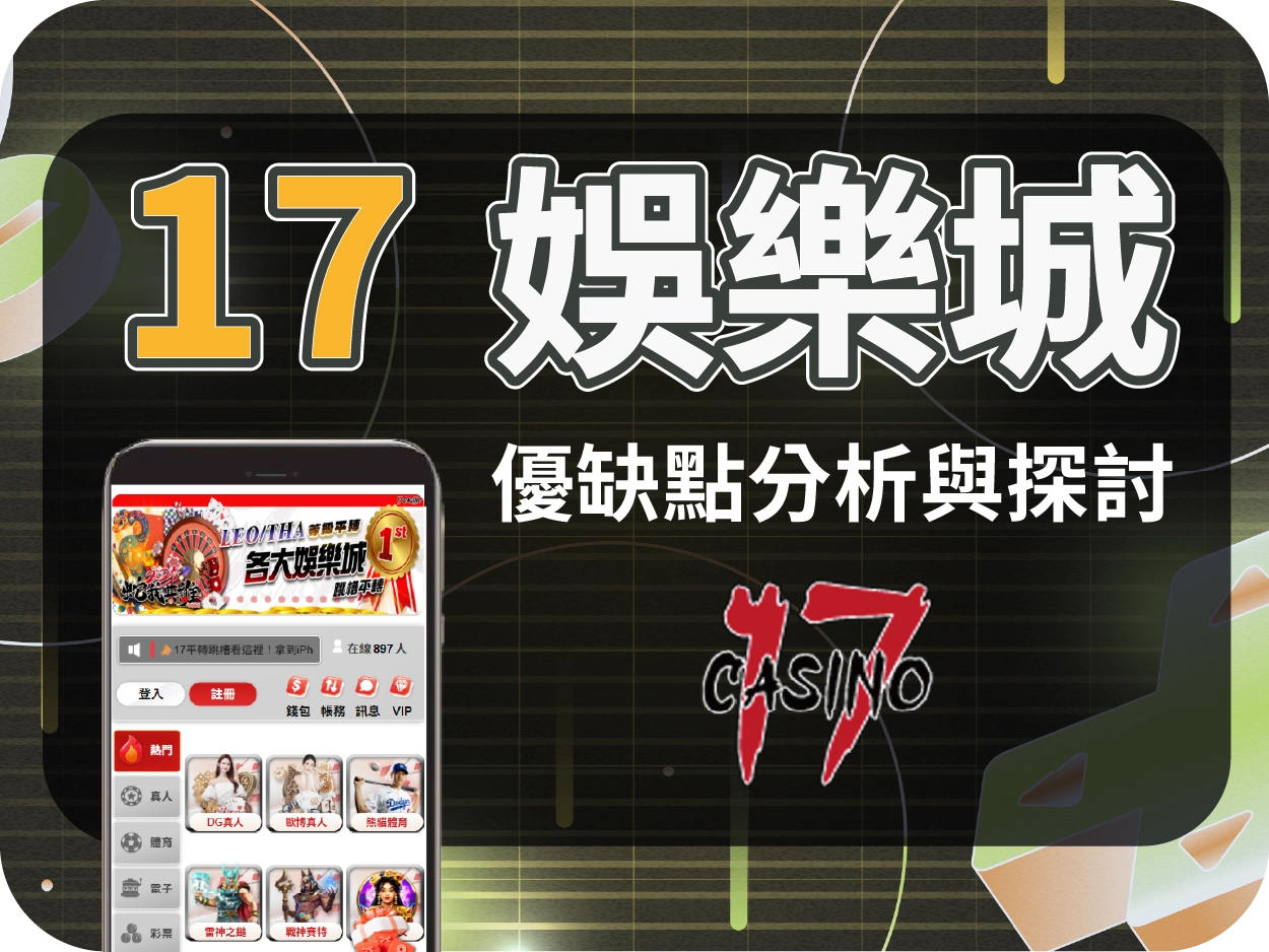17通博娛樂城：介面模板化、客服慢，但小額可出金，屬保守推薦平台