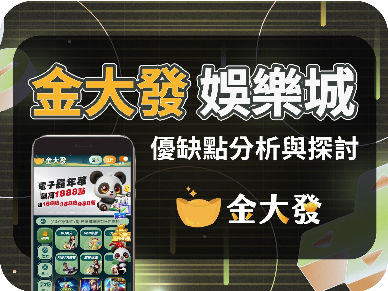 金大發通博娛樂城：介面壅擠、活動設計實屬高門檻，實際效益有限