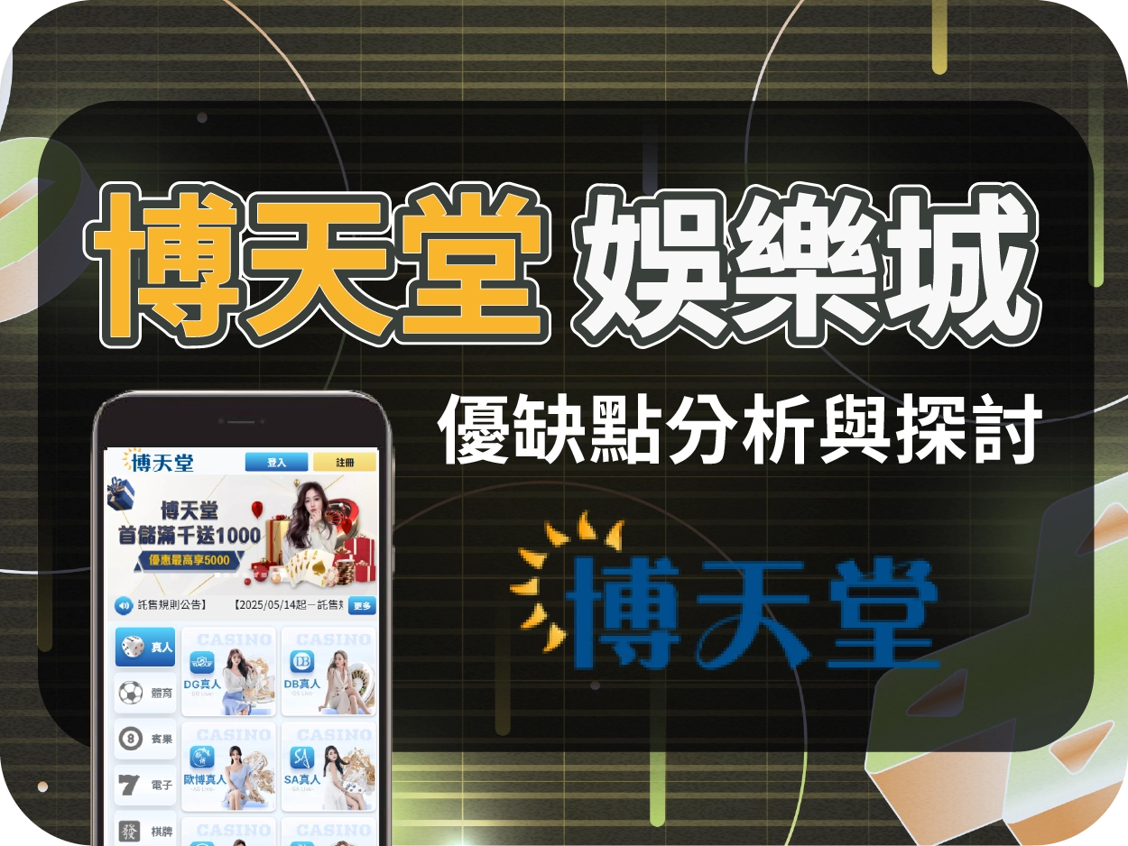 娛樂城推薦平台｜博天堂通博娛樂城，中規中矩穩定出金的線上賭場選擇