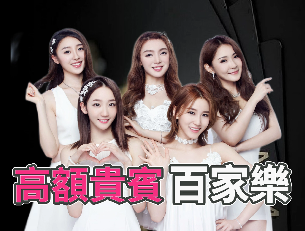 高額貴賓百家樂