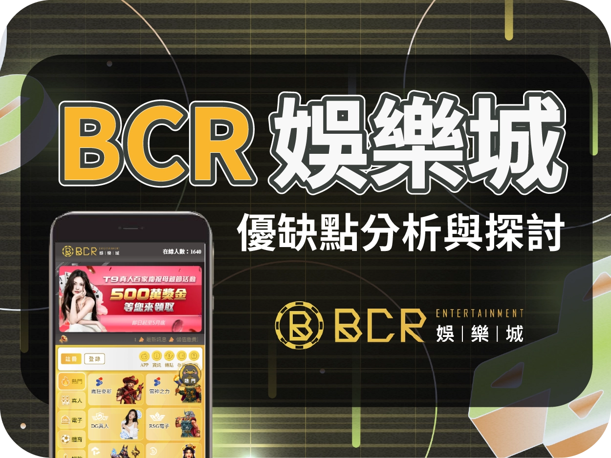 BCR通博娛樂城：出金實測與爭議解析，介面不錯但代理風險需留意
