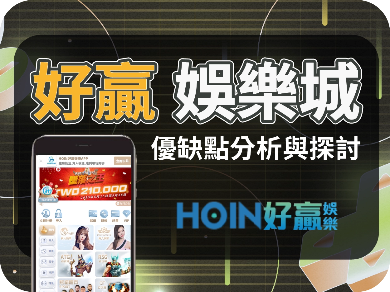 好贏通博娛樂城：操作順手、電子遊戲多樣但大額出金存疑