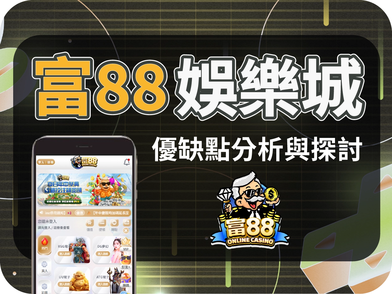 富88通博娛樂城：由皇家娛樂城改名而來，風險延續、信任難立