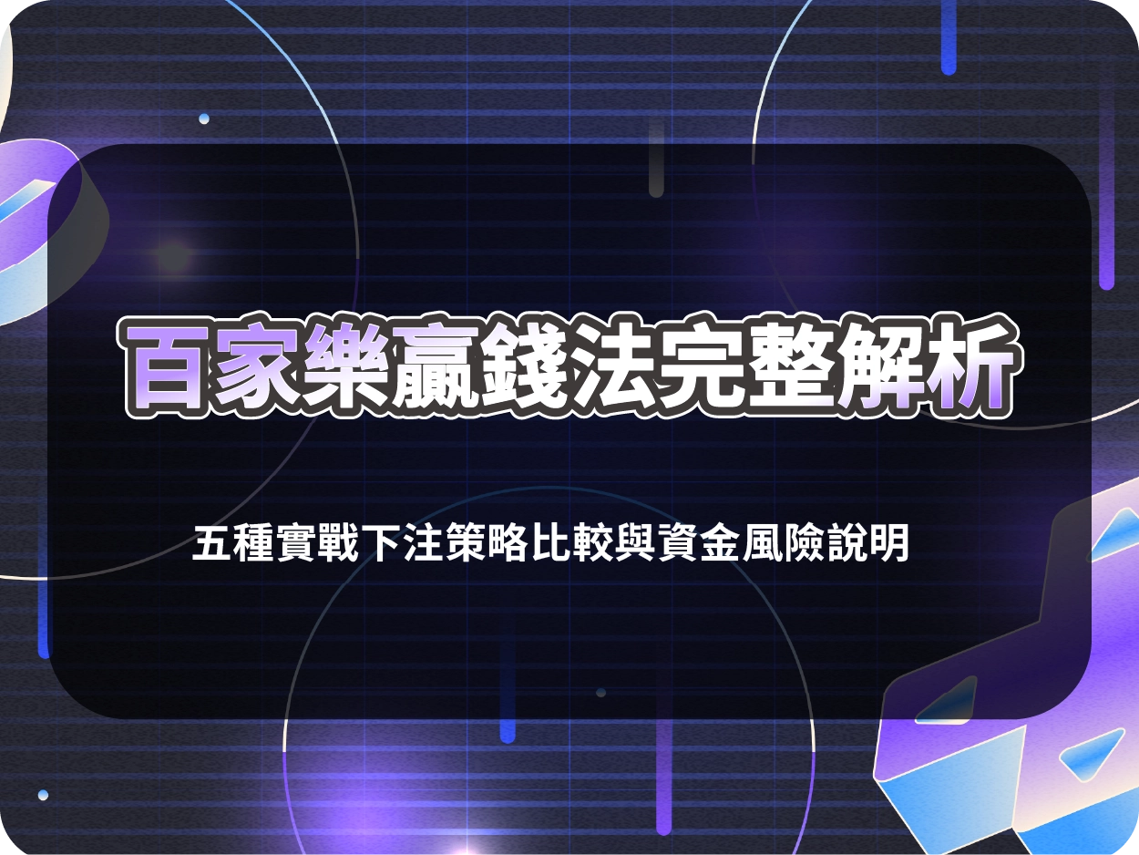 百家樂贏錢法完整解析｜五種實戰下注策略比較與資金風險說明