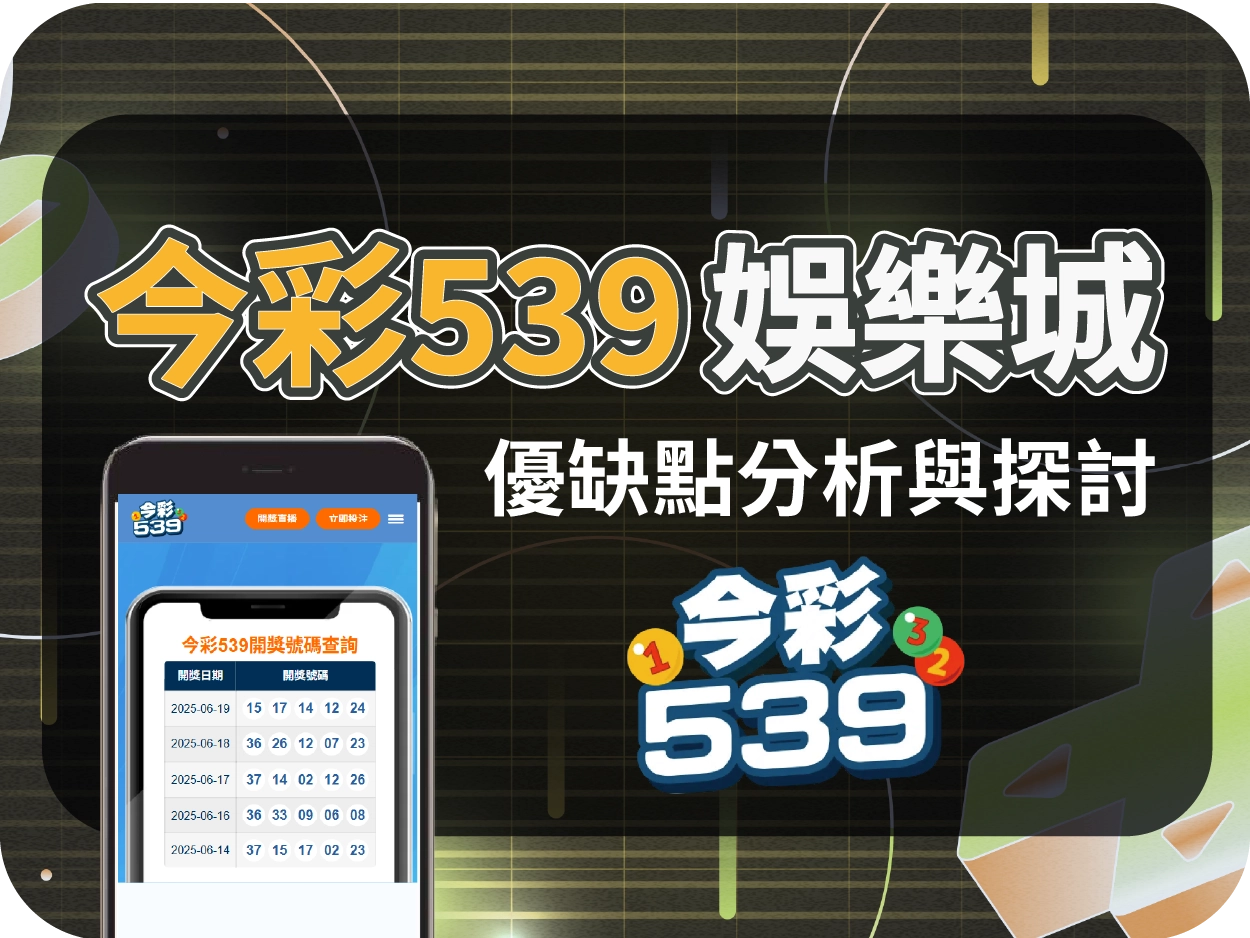 今彩539通博娛樂城：掛名娛樂城實為代理導流網站，使用風險高