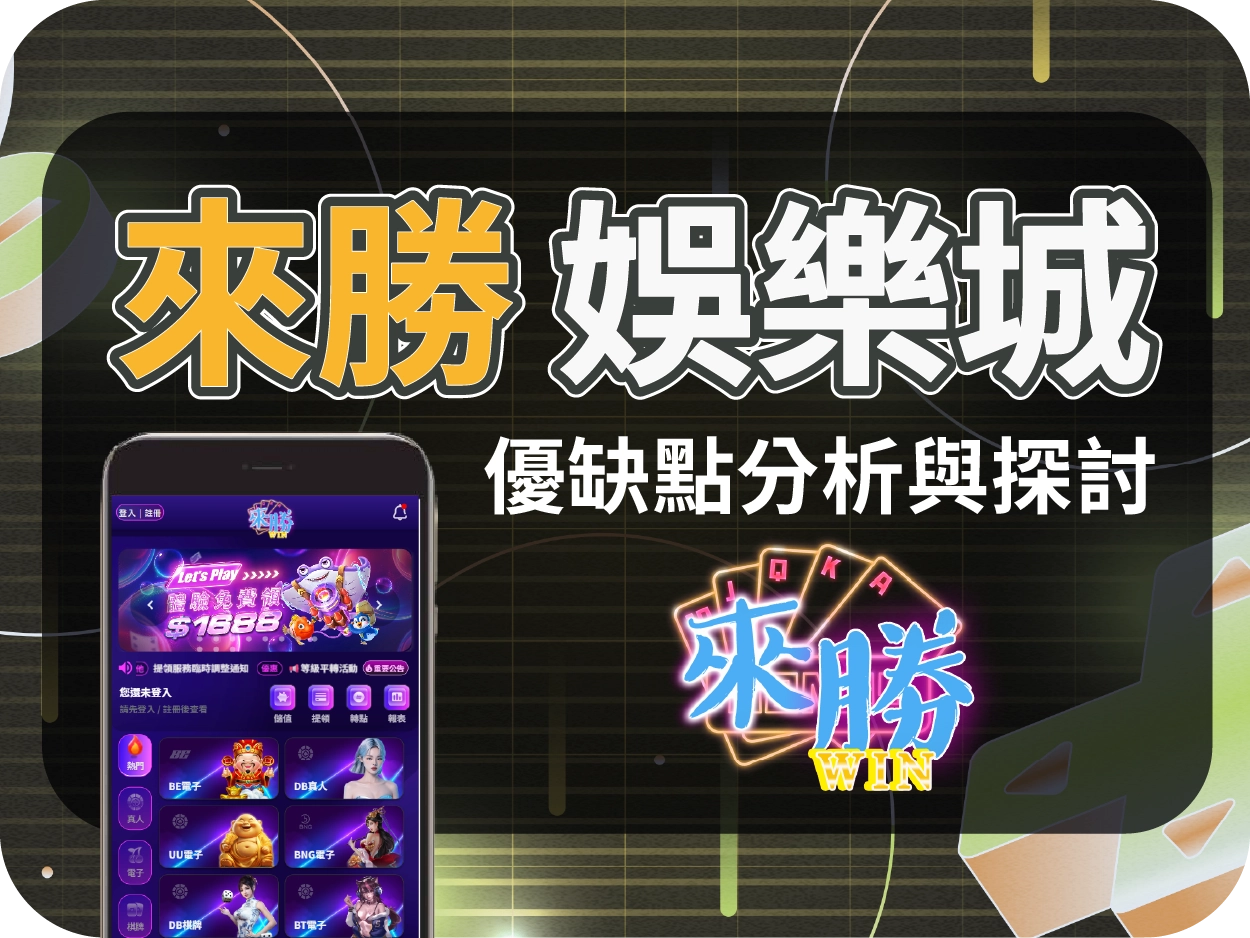 來勝娛樂城線上賭場評價 : 出金與信任度仍有待觀察