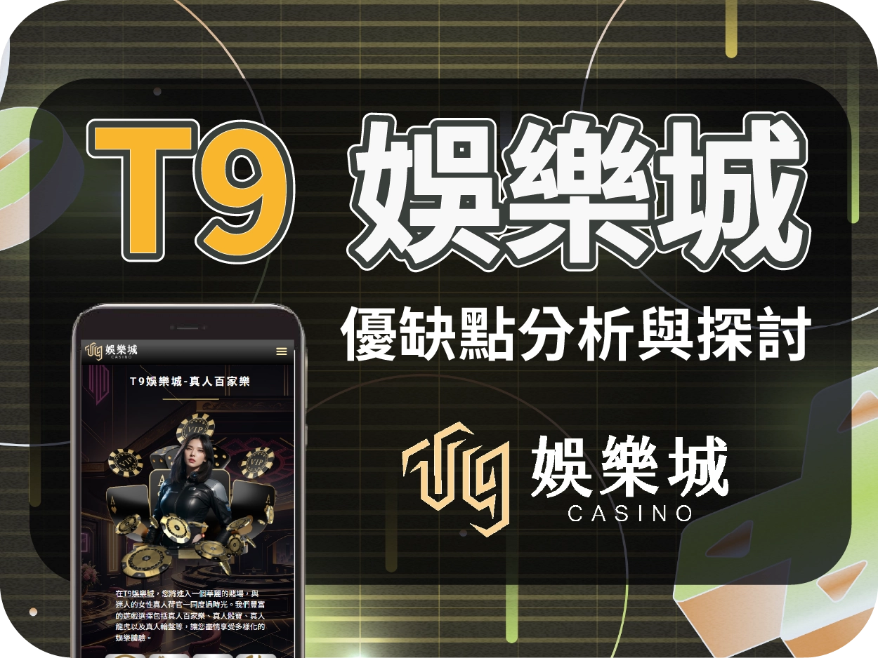 T9通博娛樂城｜帝遊娛樂城真相揭露：與鉅城一樣高風險詐騙平台！