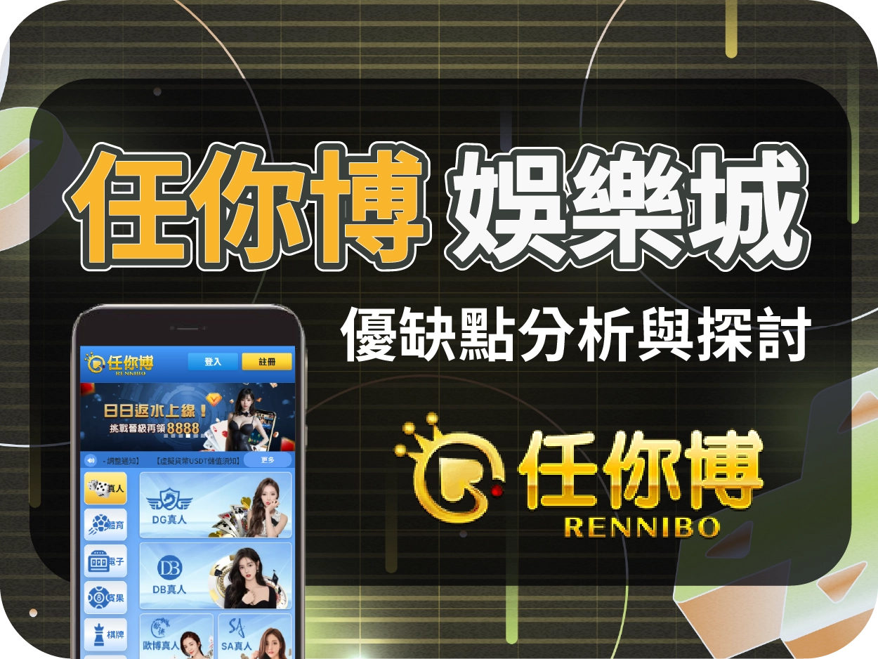 娛樂城推薦平台｜任你博通博娛樂城，穩定出金線上賭場玩家一致好評