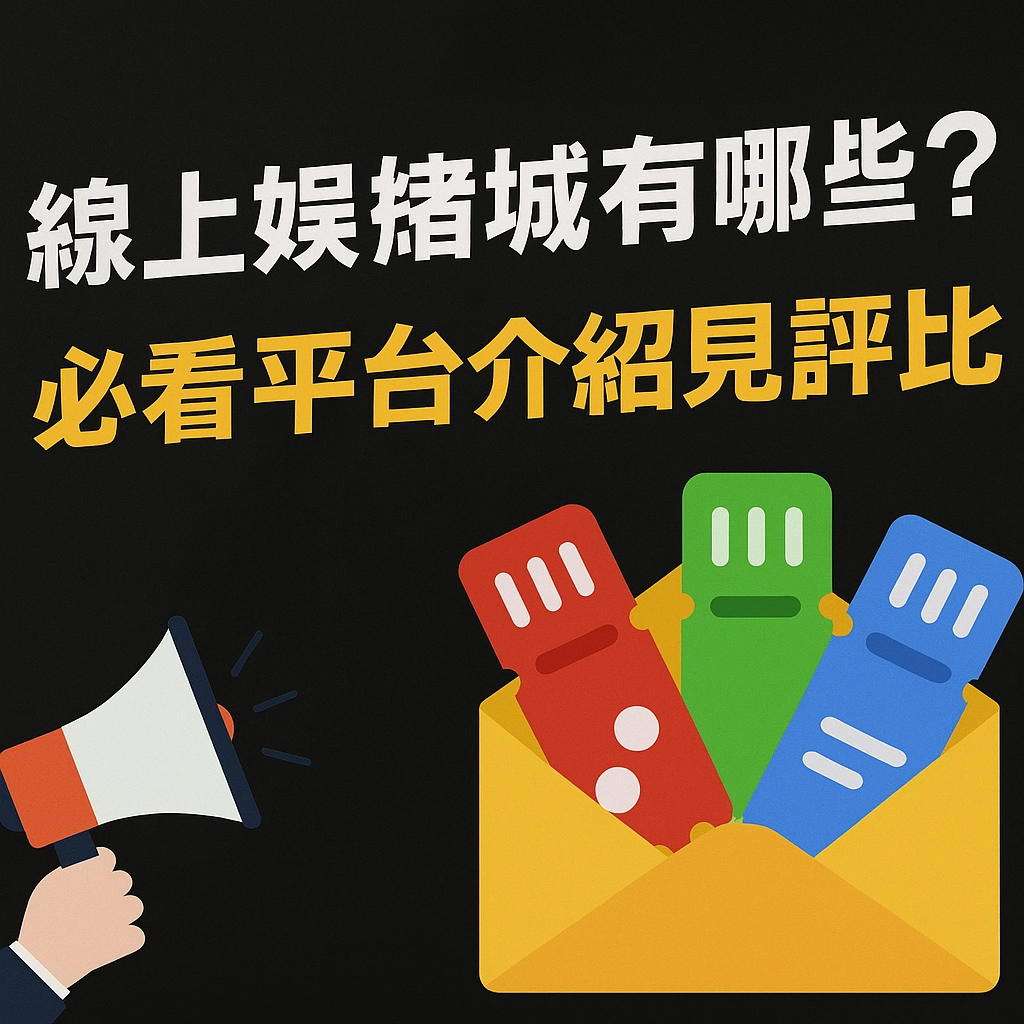 線上娛樂城有哪些