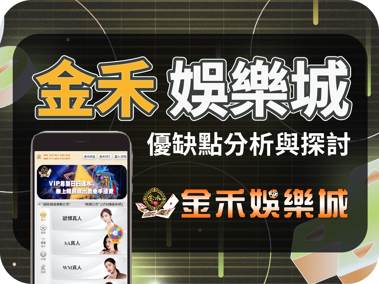 金禾通博娛樂城：畫面簡陋、優惠模糊，風險極高建議避開