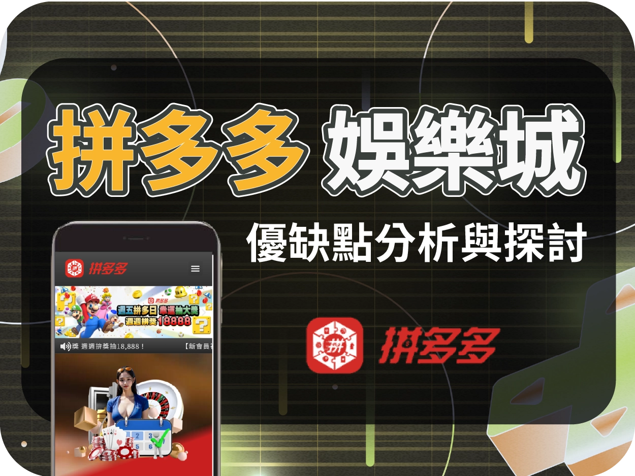 拼多多通博娛樂城：假官網導流他站，建議玩家立即避開