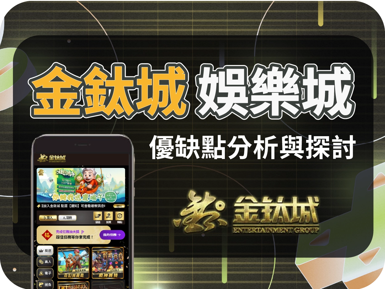 金鈦城通博娛樂城：操作流暢但金流不穩，出金需等待，使用體驗兩極化