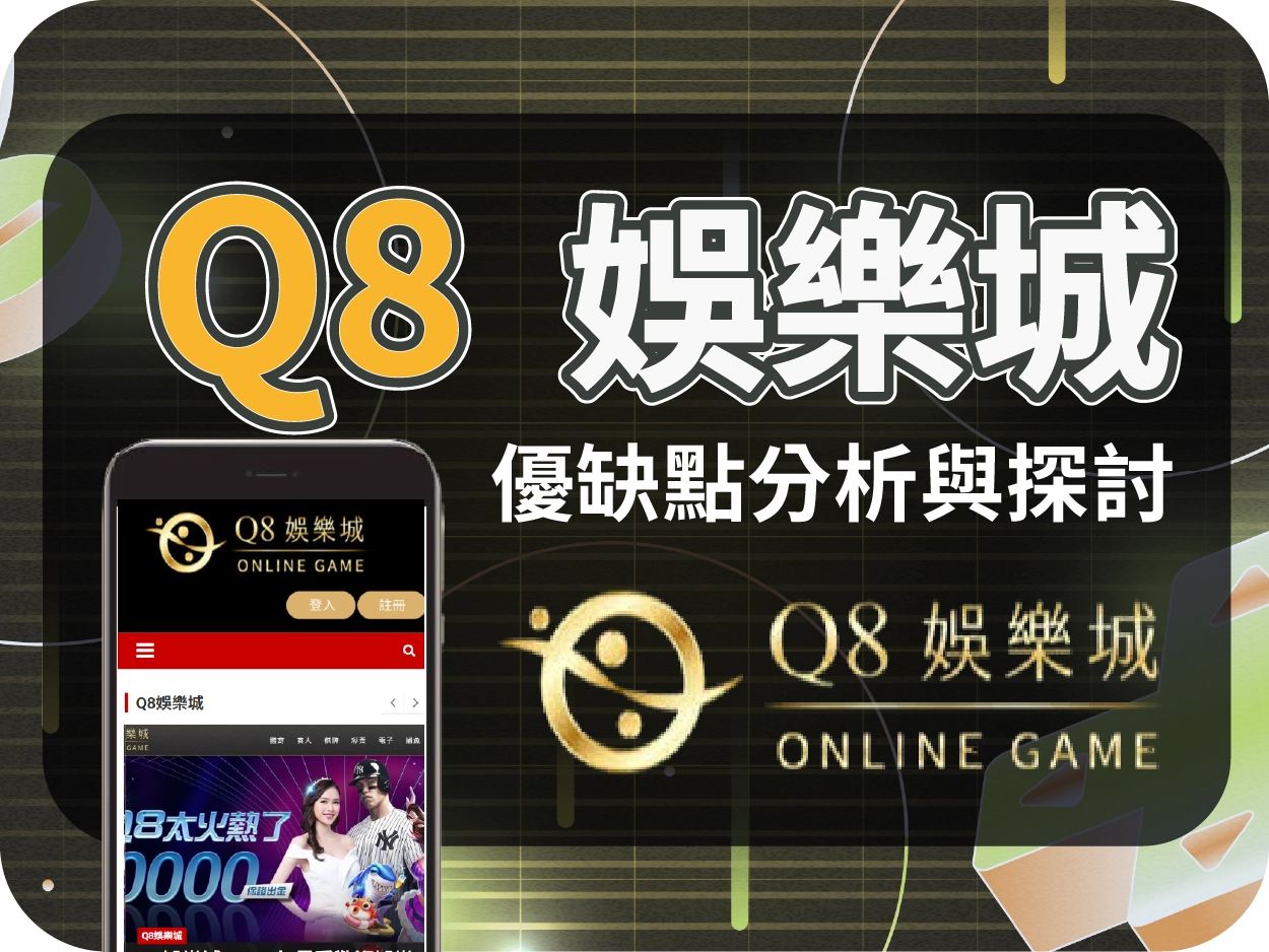 Q8通博娛樂城：連結跳轉JY娛樂城？已停業線上賭場，玩家切勿再註冊