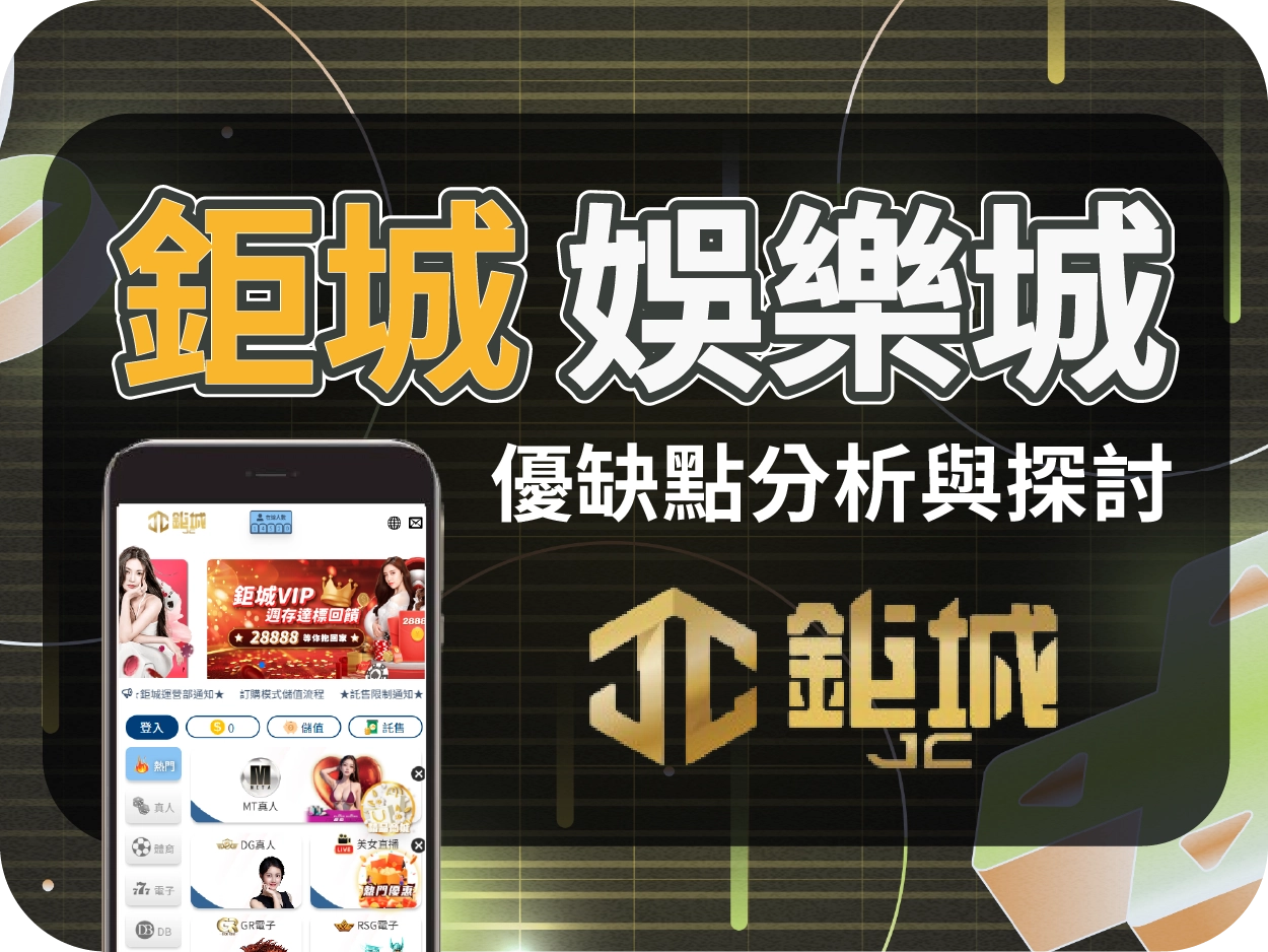 鉅城通博娛樂城：換皮娛樂城警告！隨時關站消失的高風險平台