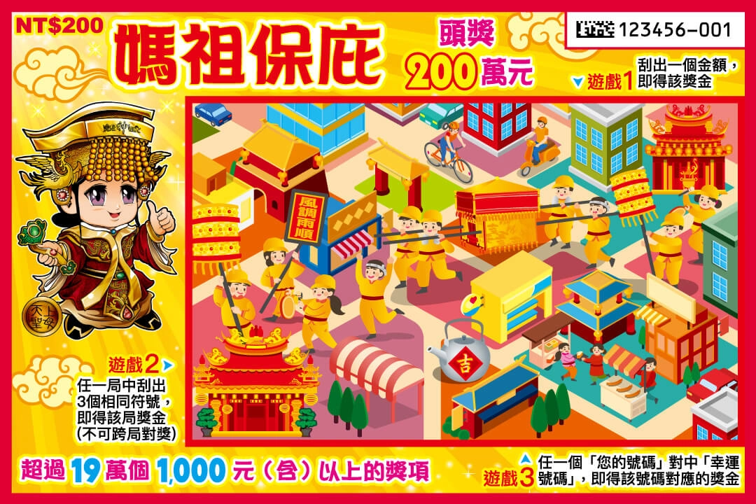 媽祖保庇刮刮樂