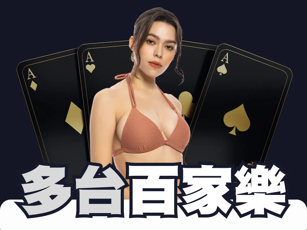 多桌百家樂