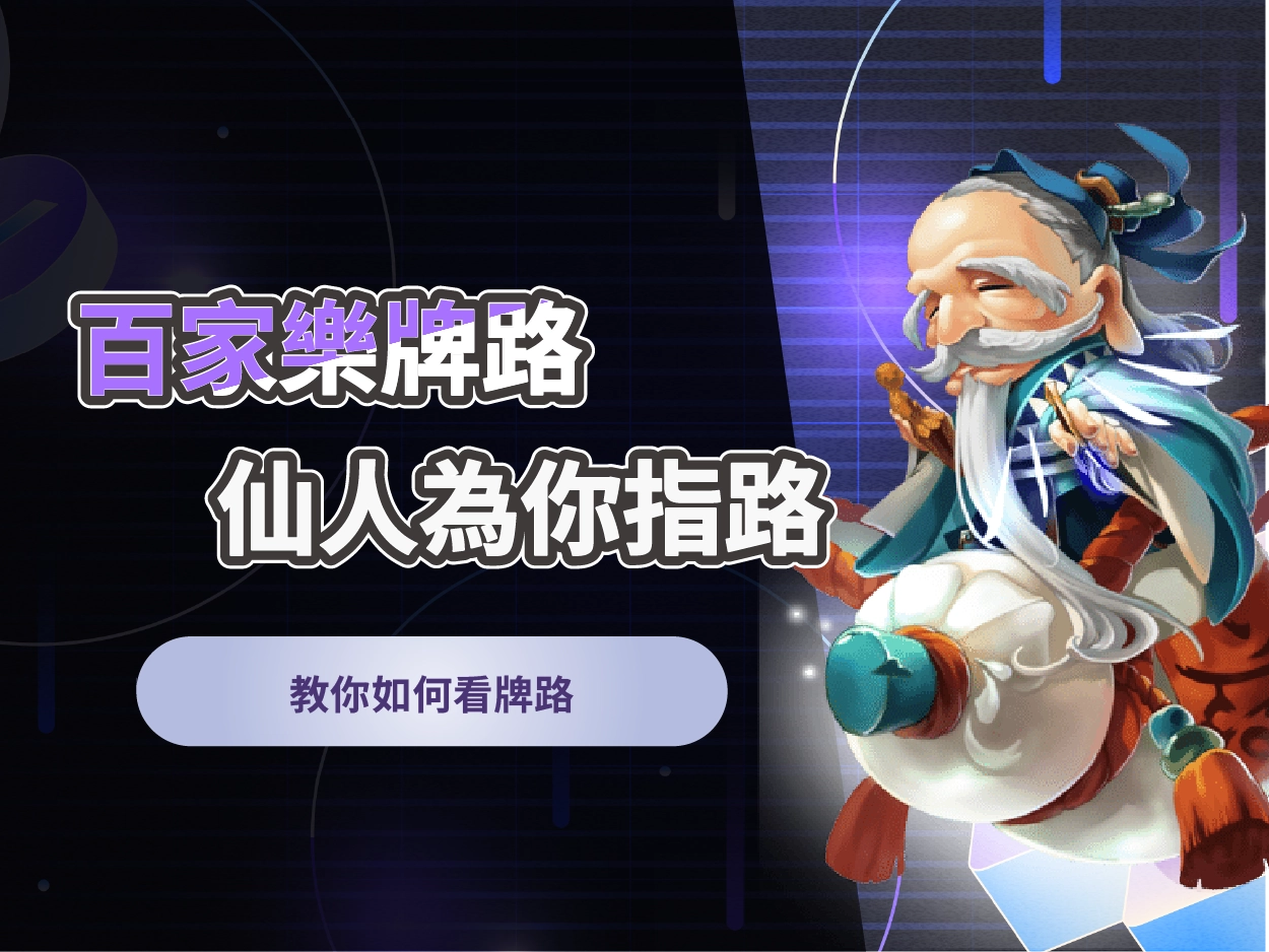 百家樂看路技巧