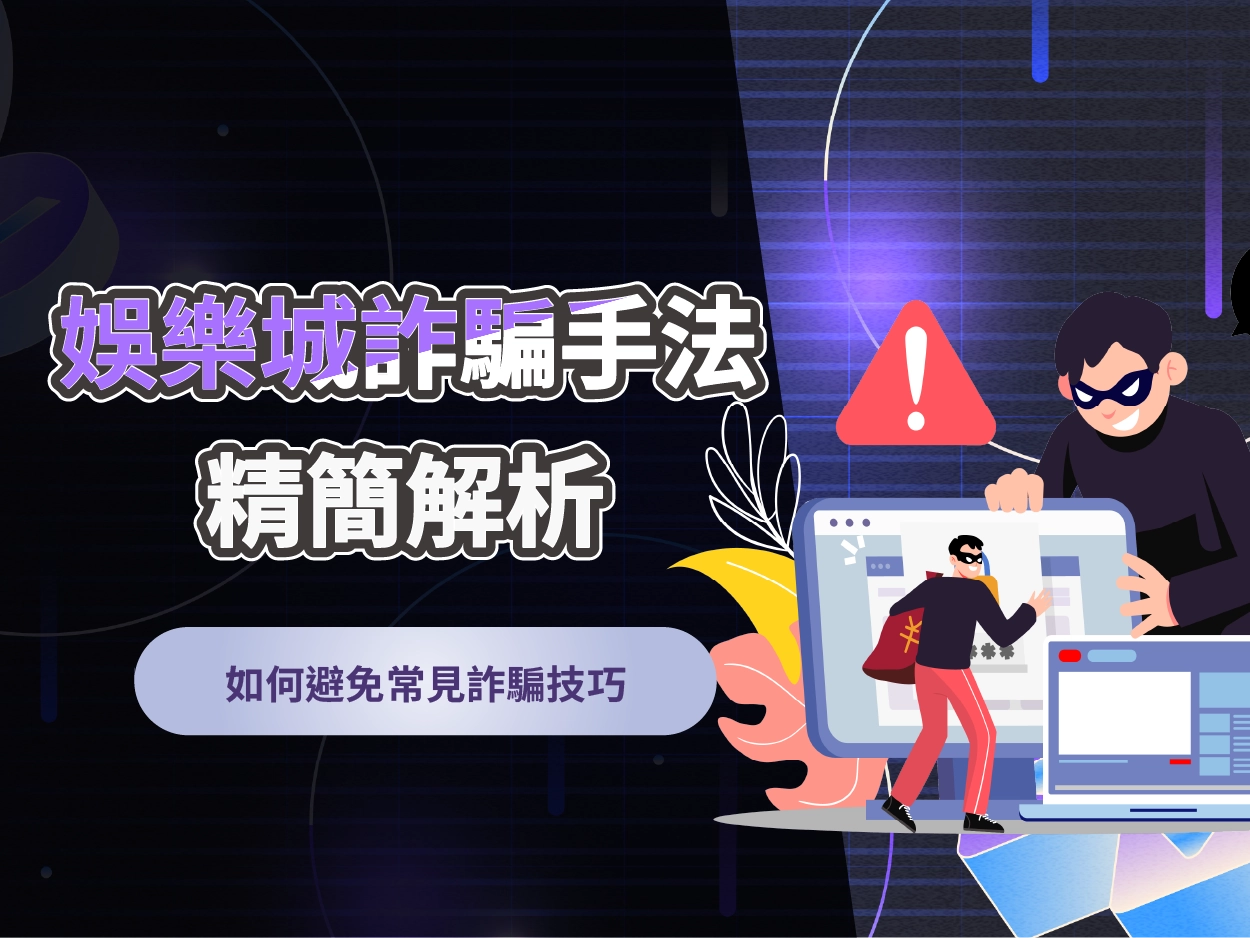 娛樂城詐騙手法精簡解析｜如何避免常見詐騙技巧