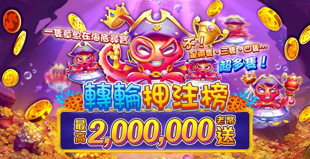 老子有錢優惠：轉輪押注榜，最高送2,000,000老幣！