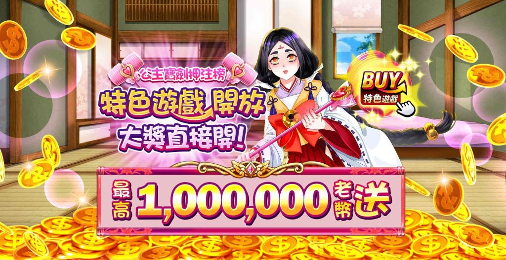 老子有錢優惠：公主寶劍押注榜，最高送1,000,000老幣