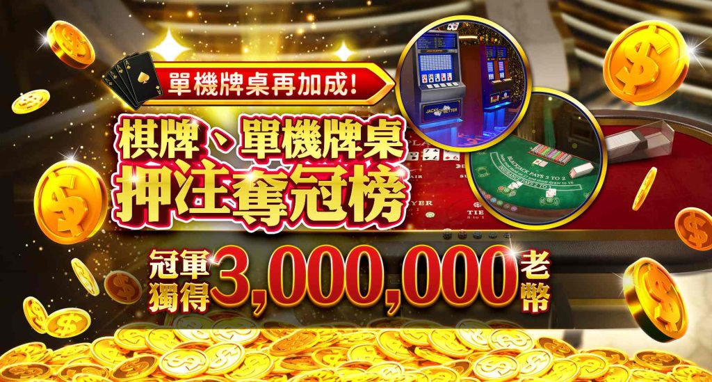 老子有錢優惠：棋牌、單機牌桌押注奪冠榜 冠軍奪得3,000,000老幣！