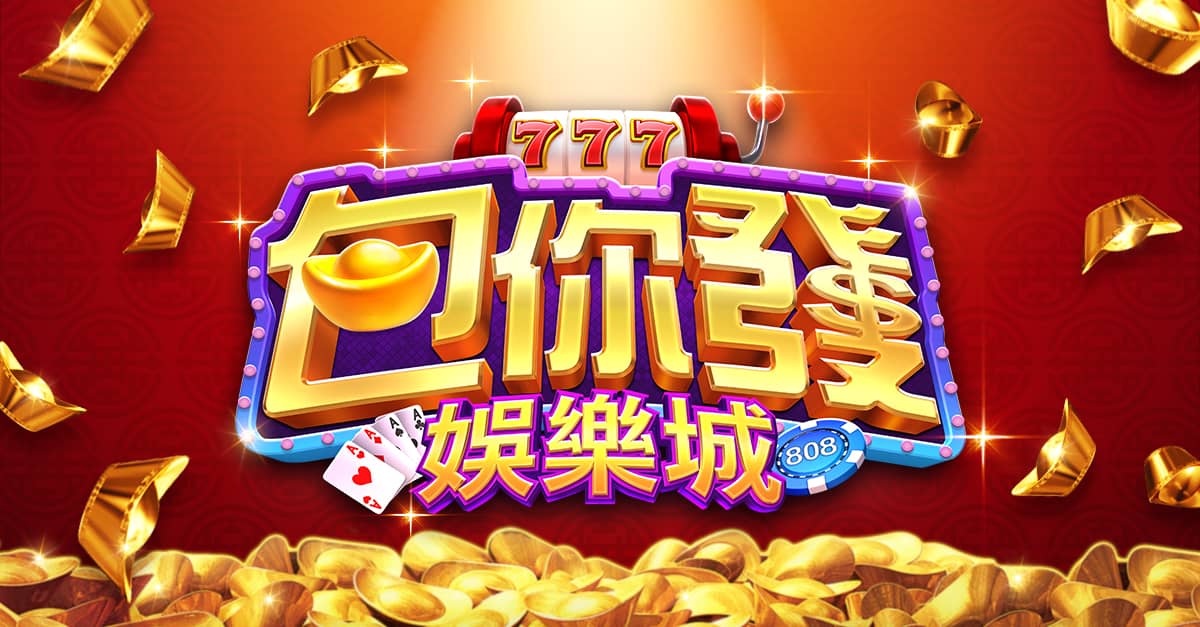 包你發娛樂城：超高回饋賺很大！超狂獎勵寶石、金幣好禮送翻天！