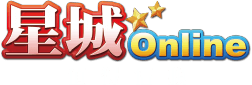 星城Online：全台最多人玩的線上娛樂城！最多經典機台讓你不出門也能玩到爽