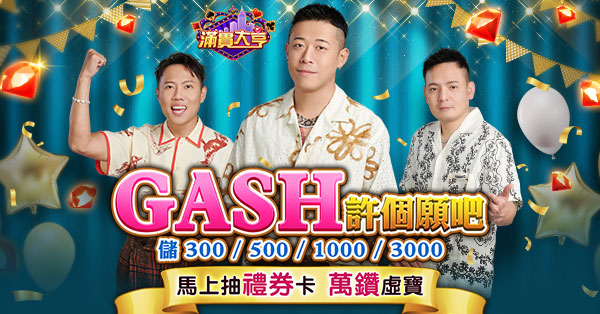 滿貫大亨優惠：GASH許個願吧！儲值馬上抽禮券卡以及萬鑽虛寶！