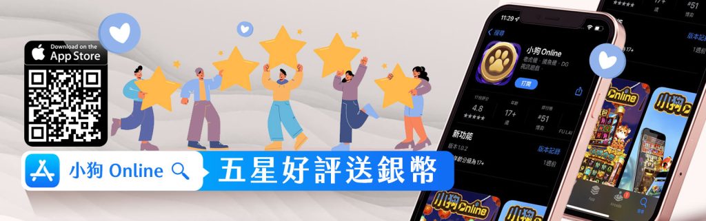 小狗Online優惠：鍵盤狂人最愛！五星好評你好禮遊戲玩不停！