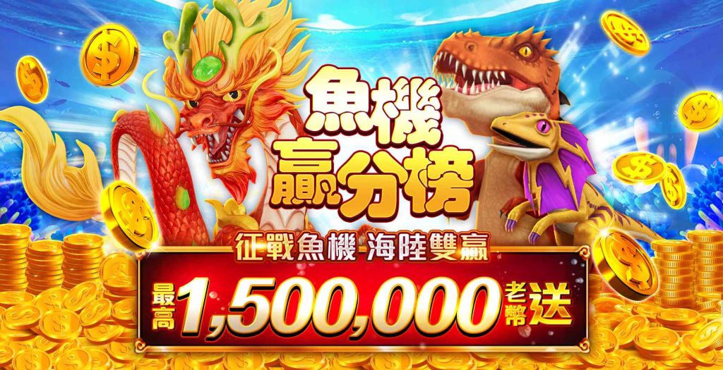 老子有錢優惠：征戰魚機！海陸雙贏！最高送1,500,000老幣