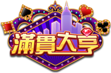 滿貫大亨：信任公平！大獎開不停！盡享優質線上博弈體驗！