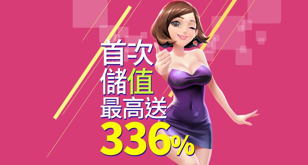 老子有錢優惠：首次儲值最高送336%