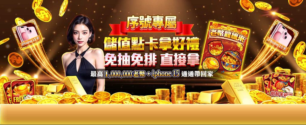 老子有錢優惠：序號專屬儲值送好禮！最高1,000,000老幣+iphone15通通帶回家！