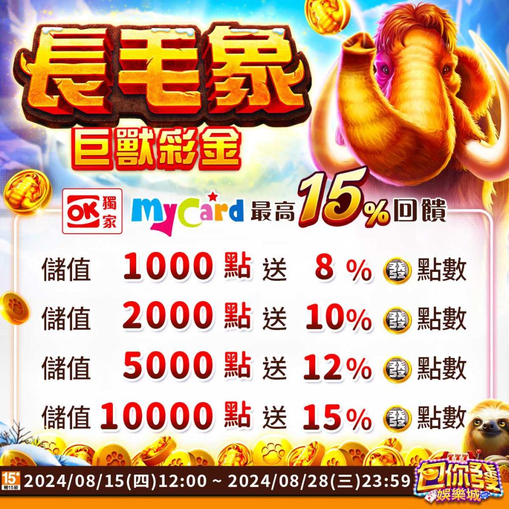 包你發娛樂城：新機《長毛象》登場，Mycard儲值回饋送！最高回饋15%！