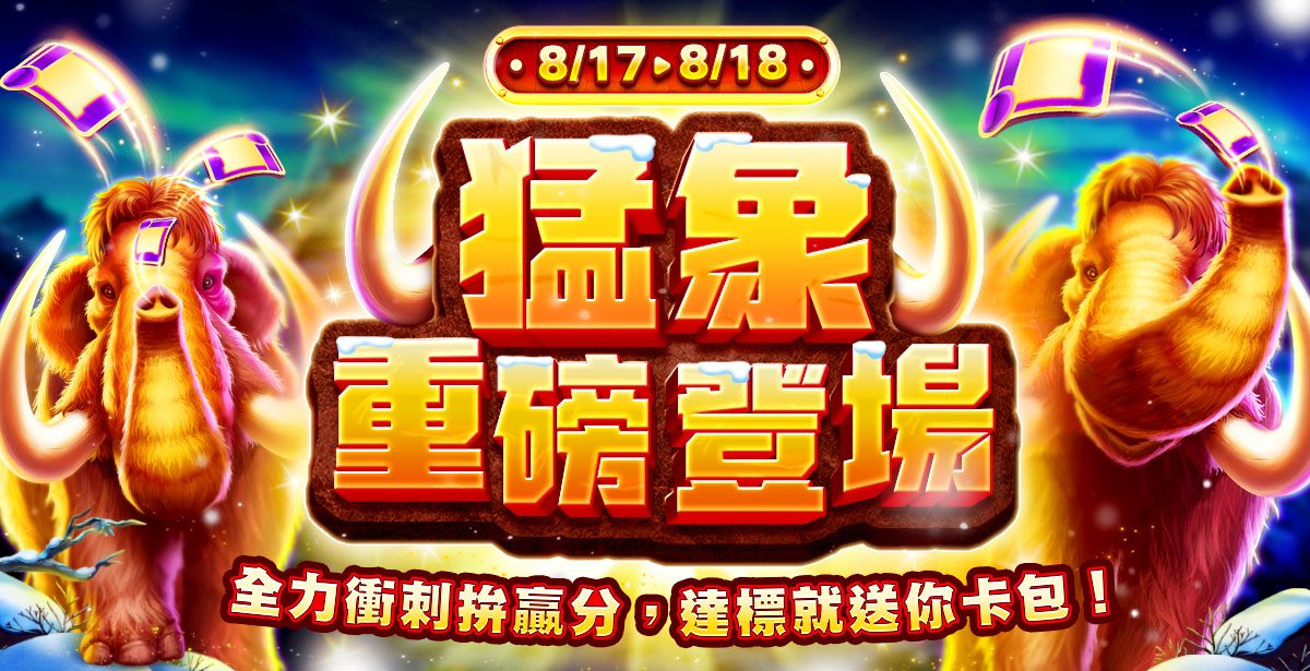 包你發娛樂城：猛象全力衝刺拚滿分！達標就送你卡包！