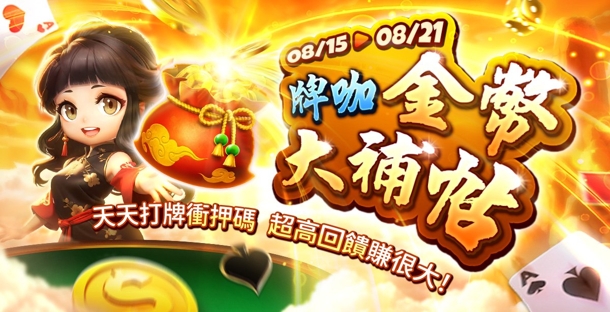 包你發娛樂城：牌咖金幣大補帖 最高回饋0.50%！