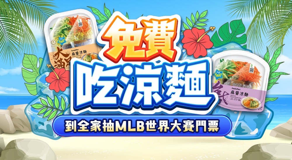 星城Online優惠：免費吃涼麵，到全家抽MLB世界大賽門票