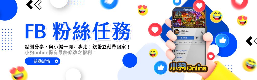 小狗Online優惠：FB粉絲任務！銀幣立刻帶回家！