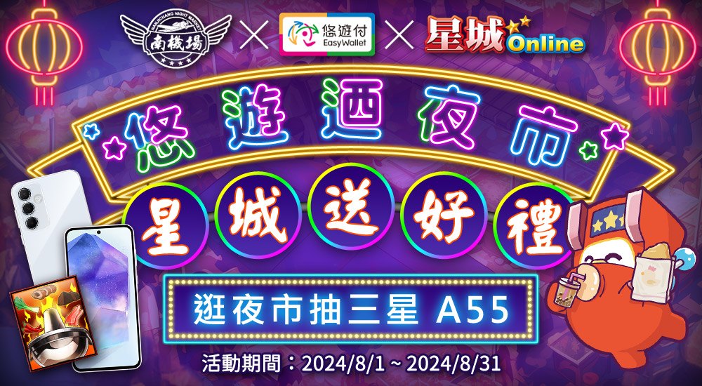 星城Online優惠：南機場夜市－悠遊迺夜市星城送好禮​ 逛夜市抽三星 A55