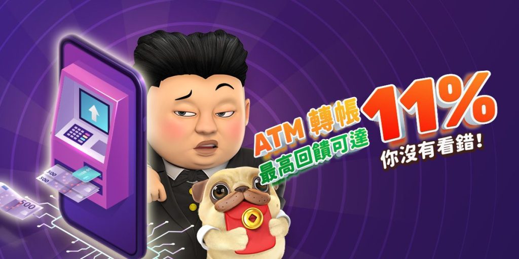 金爸爸娛樂城：你沒看錯！「ATM轉帳」最高回饋可達11%！