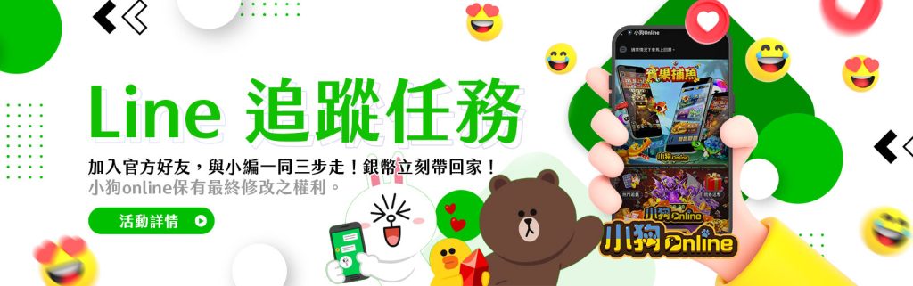 小狗Online優惠：LINE追蹤任務！銀幣立刻帶回家！